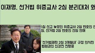 [최병묵의 팩트] 이재명, 선거법과 위증교사 분리 대처 왜