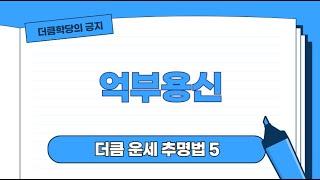 억부용신ㅣ더큼학당 창광 운세추명법5