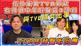 伍仲衡被TVB炒魷。冇得做中年好聲音3評判 | 與TVB搶女出事 | TVB即發聲明回應