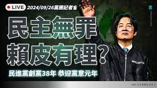 【直播】黨團記者會｜民主無罪 賴皮有理? 民進黨創黨38周年 迎接黨意元年