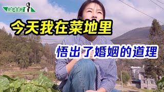 今天我在菜地里，悟出了婚姻的道理~~ @shiyiwen