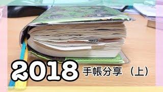  2018 手帳分享 (上）| YAN