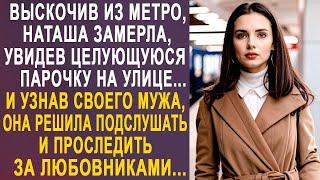 Выскочив из метро, Наташа оцепенела, увидев парочку на улице. И узнав своего мужа, она решила...