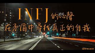 INFJ 的心聲 在矛盾中尋找真正的自我 #INFJ #MBTI #infj內心世界