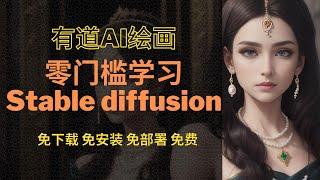 零门槛使用线上Stable Diffusion，免下载免安装免云端部署，免费使用有道AI绘画学习Stable Diffusion, 小白轻松上手，Controlnet功能齐全，算力充足~