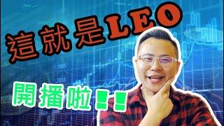 【這就是LEO】開播啦!! 外匯鈔能力~學匯真容易~