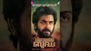 Ayyappanum Koshiyum Vilayath Buddha | directed by Jayan Nambiar|G.R. Indugopan Prithviraj Sukumaran