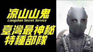 涼山特勤隊，台灣陸軍ASSC部隊，世界最神秘的特種部隊之一，其戰力據說僅次於海豹突擊隊Liangshan Mountain Ghost