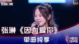 【单曲纯享】张琳温柔献唱《因为爱你》 一字一句唱进心里 #中国好声音 #singchina2022