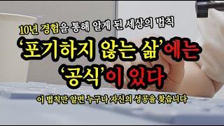 성공하는 법, 의지력을 키우는 법에도 공식이 있다 (10년 경험의 노하우)[SUB]