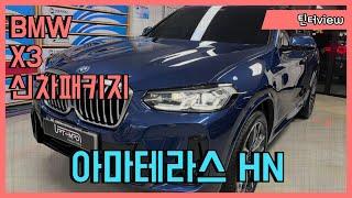 BMW X3 플러그인 하이브리드 아마테라스 HN 시공기!