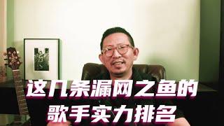 这几条漏网之鱼的歌手实力排名 #华语歌手 #华语乐坛 #盘点