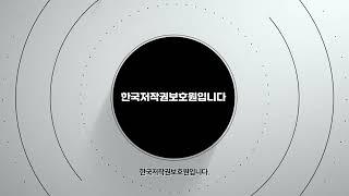 대한민국 창작의 힘을 지키는 튼튼한 보호망, 한국저작권보호원입니다. - 기관소개영상(국문)