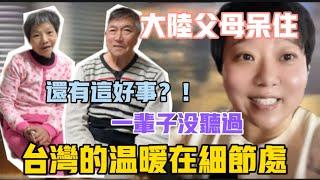 大陸父母呆住了️一輩子也沒聽過，老媽：還有這好事⁉️台灣人的溫暖藏在細節裡，只有在台灣才能體會，以人為本‼️