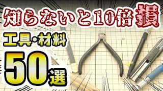 【完全版】プラモの工作・改造で失敗しないための工具・材料50選