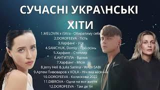 УКРАЇНСЬКІ ХІТИ 2024, ЯКІ ТОБІ ПОТРІБНО ПОСЛУХАТИ! #ukrainemusic #українськамузика #топпісень