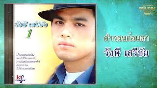 คำวอนก่อนลา - รังษี เสรีชัย  [Official Audio] | รวมฮิตตลับทอง