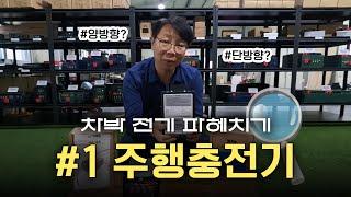 주행충전기 단방향 양방향 어떤 거 선택해야 될까요? | 주행충전기 설명 영상