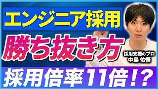 【エンジニア採用入門 Part3】エンジニアの採用競争に勝ち抜く方法とは【採用のプロが解説】