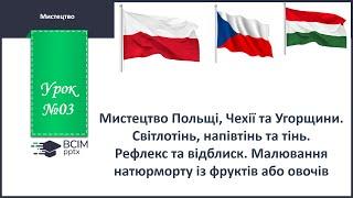 Мистецтво Польщі, Чехії та Угорщини. Світлотінь, напівтінь та тінь. 4 клас, мистецтво.