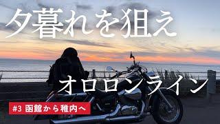 【北海道ソロツー】#3 オロロンラインの見せ場は夕暮れ時！？1日で函館から稚内まで行けるのか？