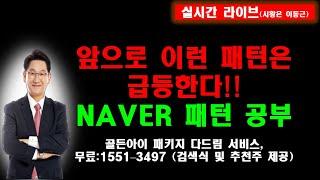 앞으로 이런 패턴은 급등한다!!NAVER 패턴 공부골든아이 패키지 다드림 서비스,무료:1551–3497 (검색식 및 추천주 제공)