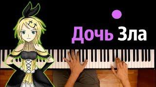 Вокалоиды - Дочь Зла (Aku no Musume) feat. Harmony Team ● караоке | PIANO_KARAOKE ● ᴴᴰ + НОТЫ & MIDI