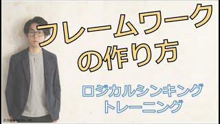 ロジカルシンキング　トレーニング　〜フレームワークを作ってみよう〜【10分で学ぶビジネススキル】