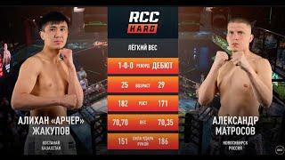 Конкретная рубка | Алихан Жакупов vs Александр Матросов | RCC HARD | Кулачные бои