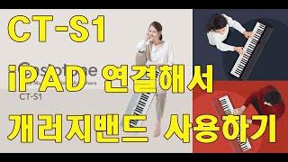 카시오톤 CT-S1 & iPAD 연결해서 개러지밴드 사용해보기/도레미악기/02-745-9934