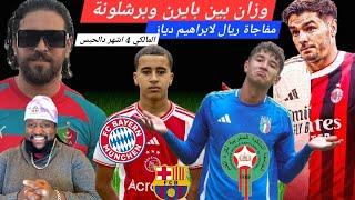 نجم الأشبال شلعها بين برشلونة وبايرن ميونيخ.. ريال مدريد يفاجئ ابراهيم دياز.. ادم باكون وايت بودلال