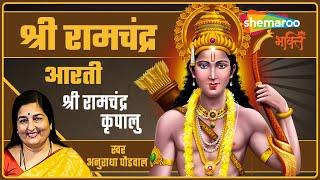 Shri Ramachandra Kripalu | श्री रामचन्द्र कृपालु | Ram Stuti Anuradha Paudwal | Dusshera Special