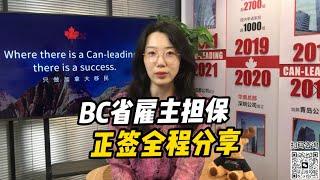 一步到位温哥华，BC省雇主担保正签全程分享！