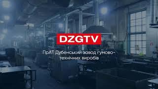 DZGTV | Дубенський завод ГТВ запрошує на роботу