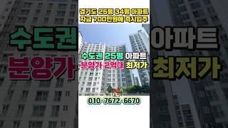 즉시입주 경기도 25평 2억대 아파트, 평택 용이동 소사동 비전동 도보권 2억대 급매아파트 수도권 안성 공도 신축급아파트 #shortvideo #shorts