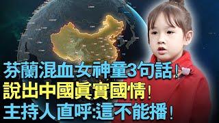 芬兰混血女神童3句话！说出中国2025真实国情！主持人直呼:别再说了！这不能播！【中国神童】