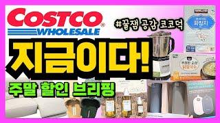 코스트코 놓칠 수 없는 지금 할인할인과 신상을 싹다 정리해드립니다! 이번 주도 신나게 보고가야지~