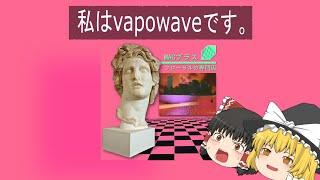 vaporwave   ゆっくり解説