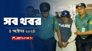 সারাদিনের সব খবর একসাথে | Sob Khobor | 6 PM | 04 October 2024 | Jamuna TV