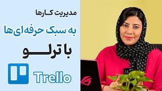 آموزش کامل ترلو (Trello) برای برنامه ریزی و مدیریت کارها