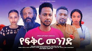 የፍቅር መንገድ - Ethiopian Movie Yefeker Menged 2025 Full Length Ethiopian Film Yefikir Meneged 2025