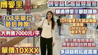 Peter團隊｜中山買樓｜中山樓盤｜退休養老｜中山火炬｜博愛里｜單價10XXX｜大劈價7000元/平｜104平單位最後幾席｜博愛路上高品質屋苑｜睇過博愛里都話鍾意｜10分鐘享3大頂級商圈｜有三甲醫院｜