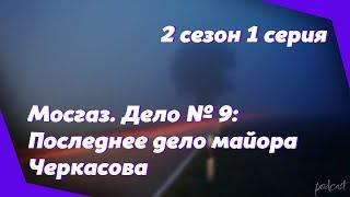 podcast | Мосгаз. Дело № 9: Последнее дело майора Черкасова - 2 сезон 1 серия | Интересный Сериал