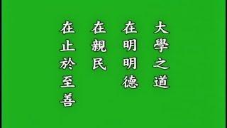 《四書》- 大學 中庸 論語 孟子 -（悟勝法師恭讀）完整版↓↓