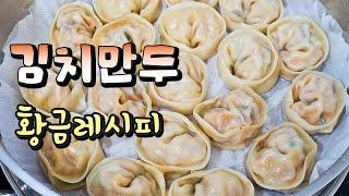 Kimchi Dumpling in 30 minutes Golden Recipe