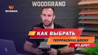 Как выбрать террасную доску из ДПК? Об этом не говорят...