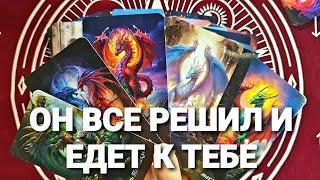 СКУЧАЕТ ЛИ И ХОЧЕТ ЛИ ВИДЕТЬ ВАСТаро Расклад #таро #tarot #гадание #тренды