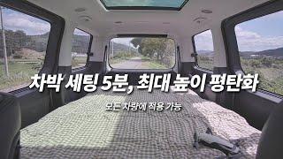 스타리아 11인승 평탄화, 차박 세팅 (SUV 적용 가능) / 스타리아 차박 후기