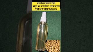 मेथी दाना Best Hair growth Serum ll Fenugreek Seeds Hair Spray ll#viral#shorts#fenugreek#haircare