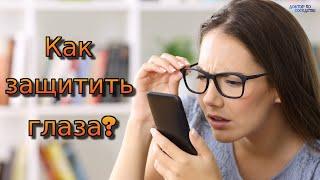 Смартфоны портят зрение? / Do smartphones spoil your eyesight?